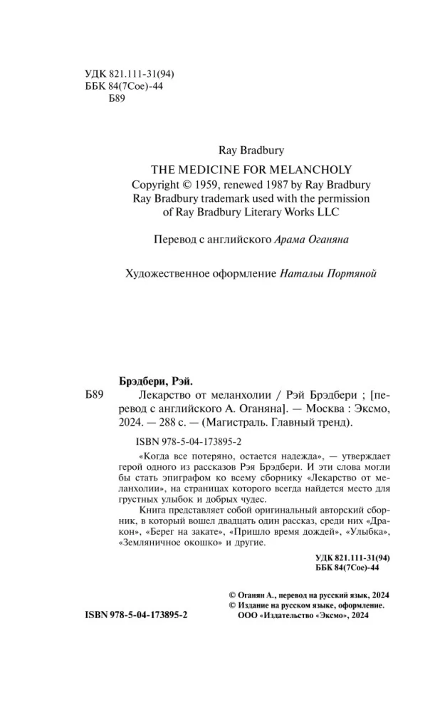 Лекарство от меланхолии